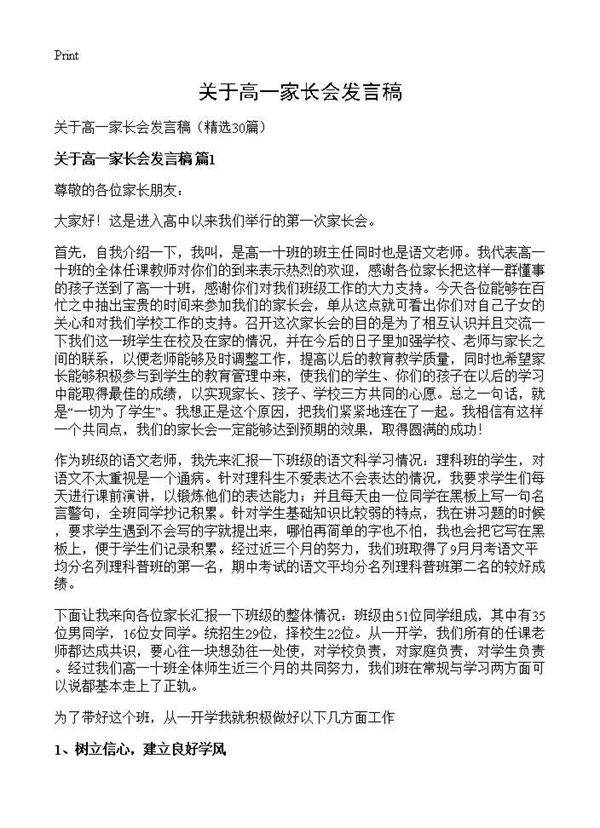 关于高一家长会发言稿30篇