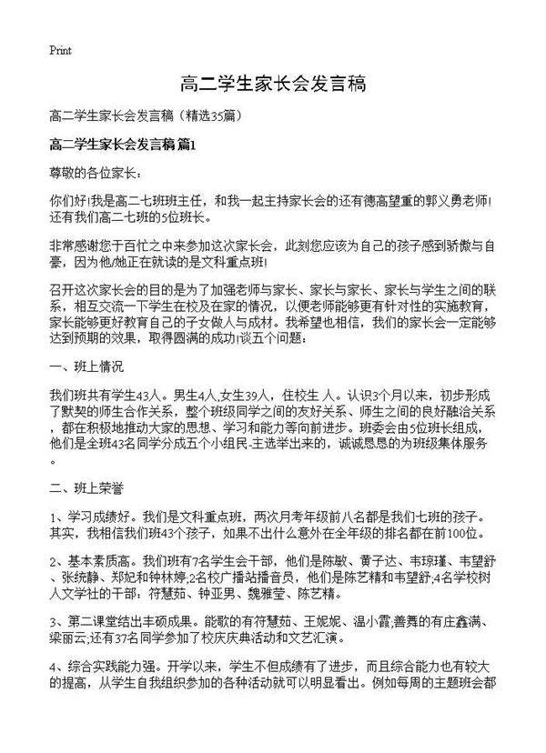 高二学生家长会发言稿35篇