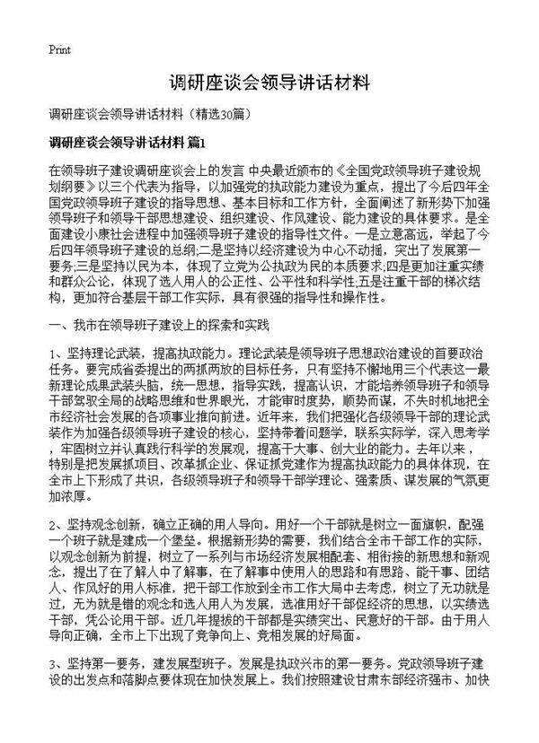 调研座谈会领导讲话材料30篇