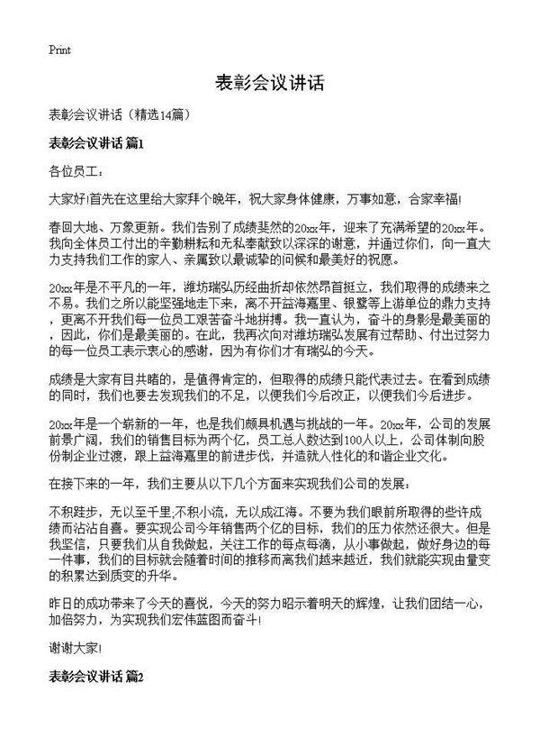 表彰会议讲话14篇