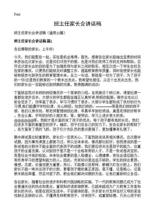 班主任家长会讲话稿20篇