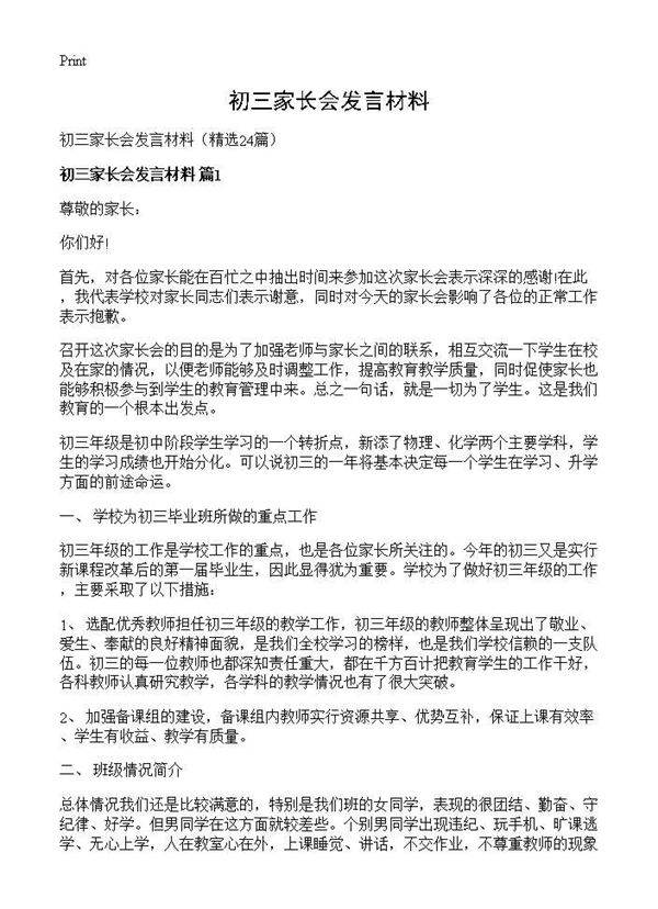 初三家长会发言材料24篇