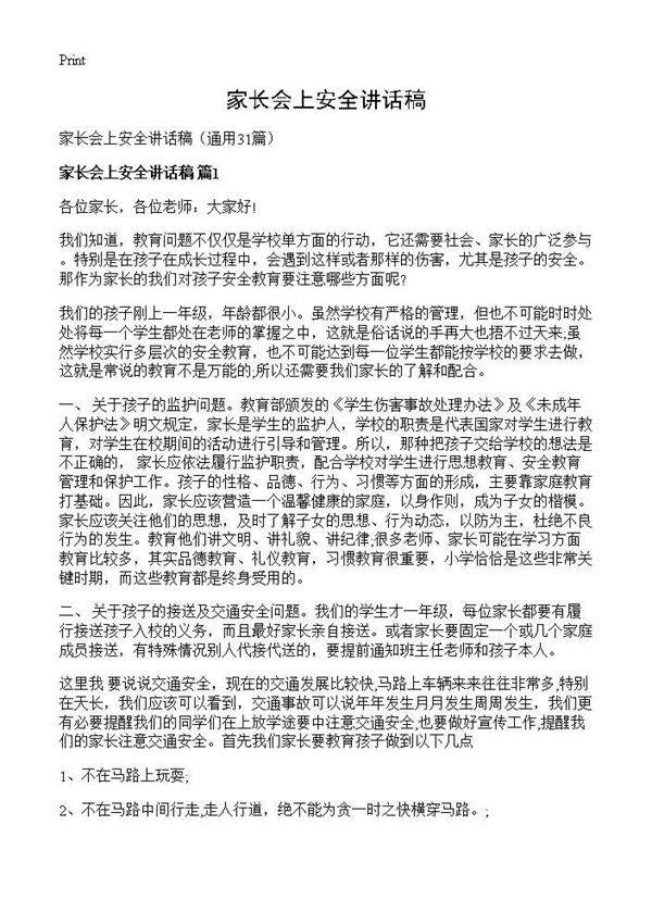 家长会上安全讲话稿31篇