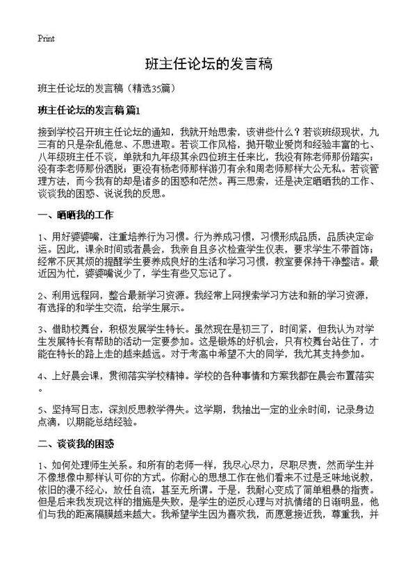 班主任论坛的发言稿35篇