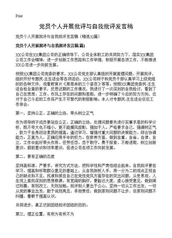 党员个人开展批评与自我批评发言稿32篇