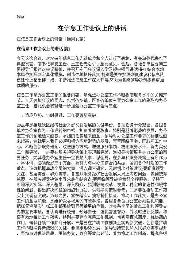 在信息工作会议上的讲话16篇