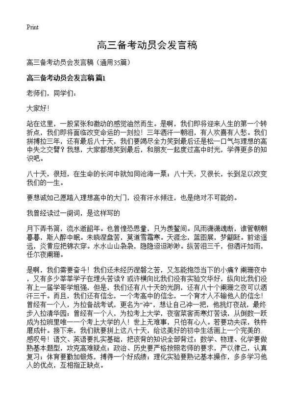 高三备考动员会发言稿35篇
