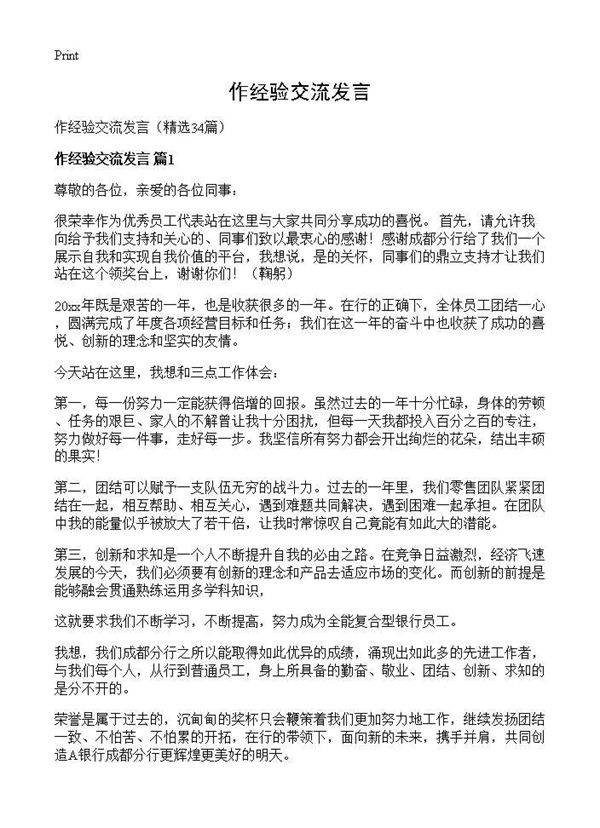 作经验交流发言34篇