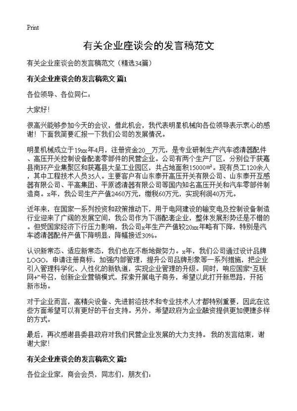 有关企业座谈会的发言稿范文34篇