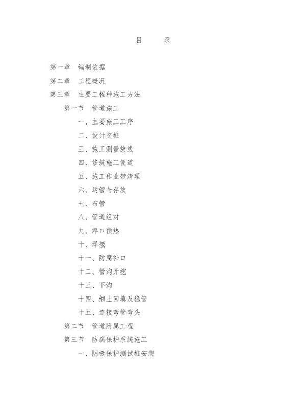 某公司商曲输油管线工程施工组织设计