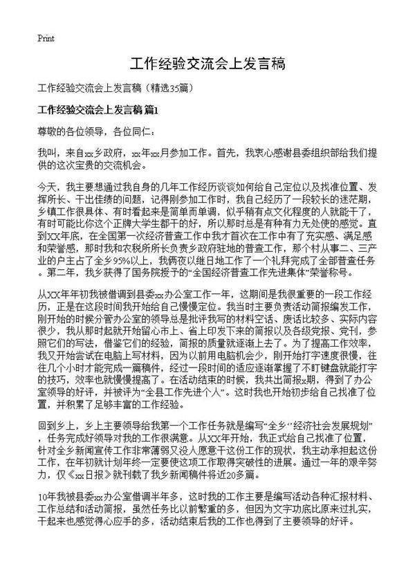 工作经验交流会上发言稿35篇