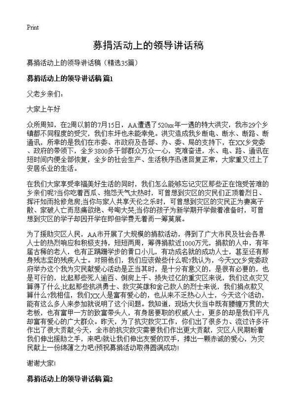 募捐活动上的领导讲话稿35篇