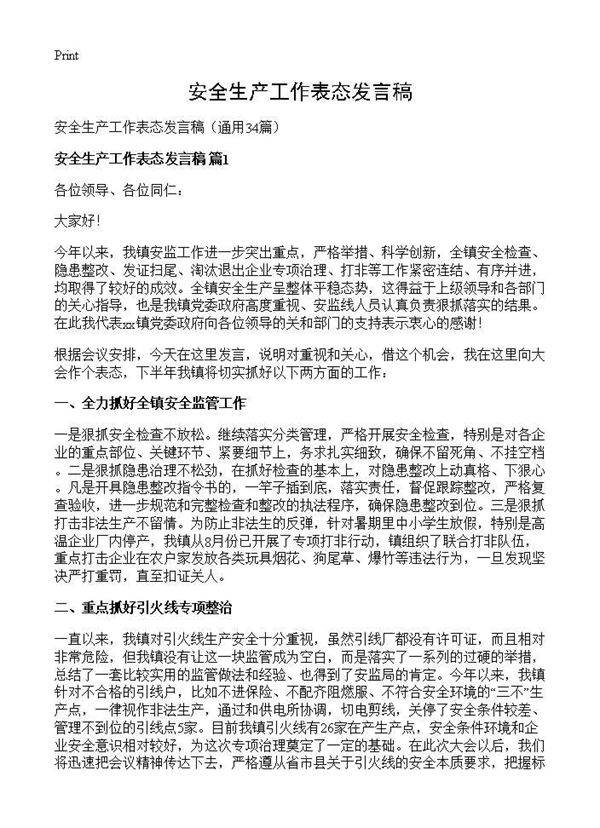 安全生产工作表态发言稿34篇
