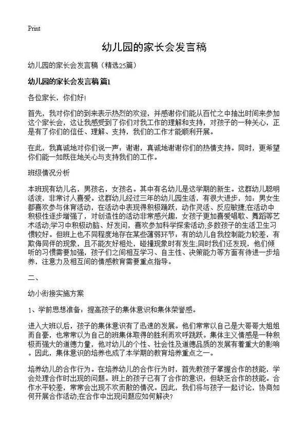 幼儿园的家长会发言稿25篇
