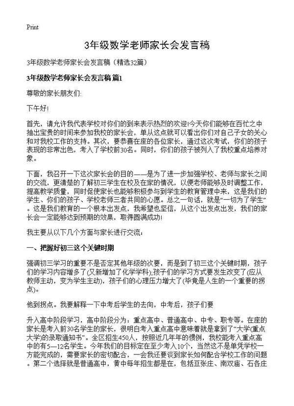 3年级数学老师家长会发言稿32篇