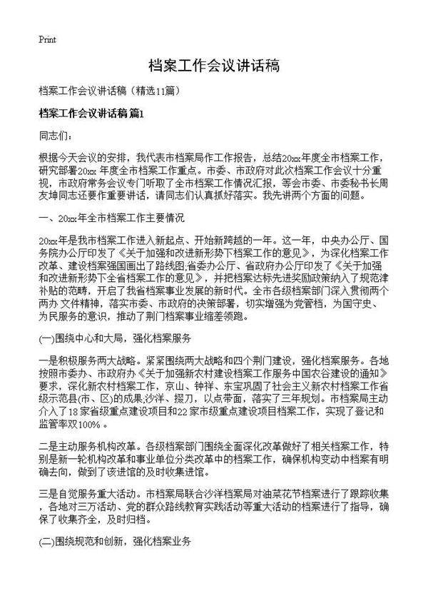 档案工作会议讲话稿11篇