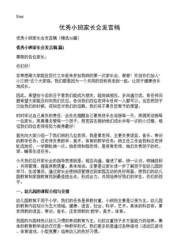 优秀小班家长会发言稿30篇
