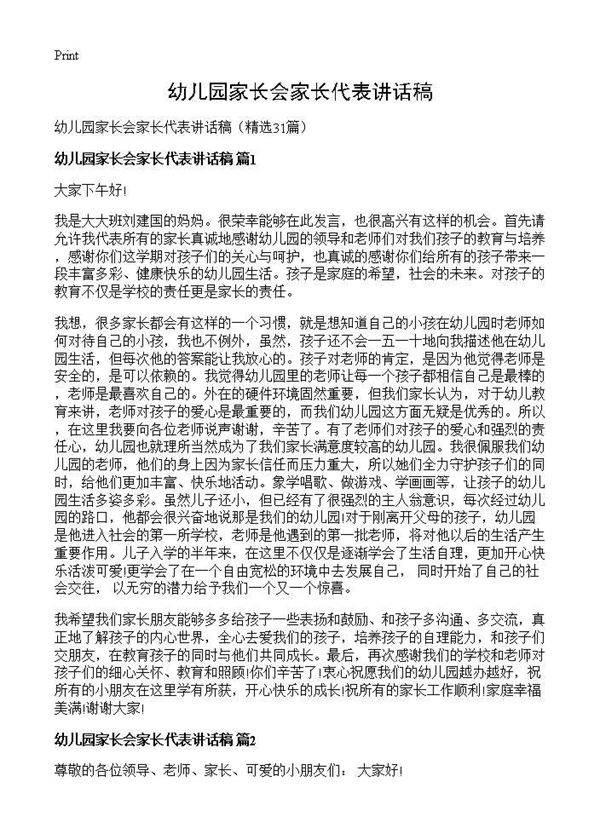 幼儿园家长会家长代表讲话稿31篇