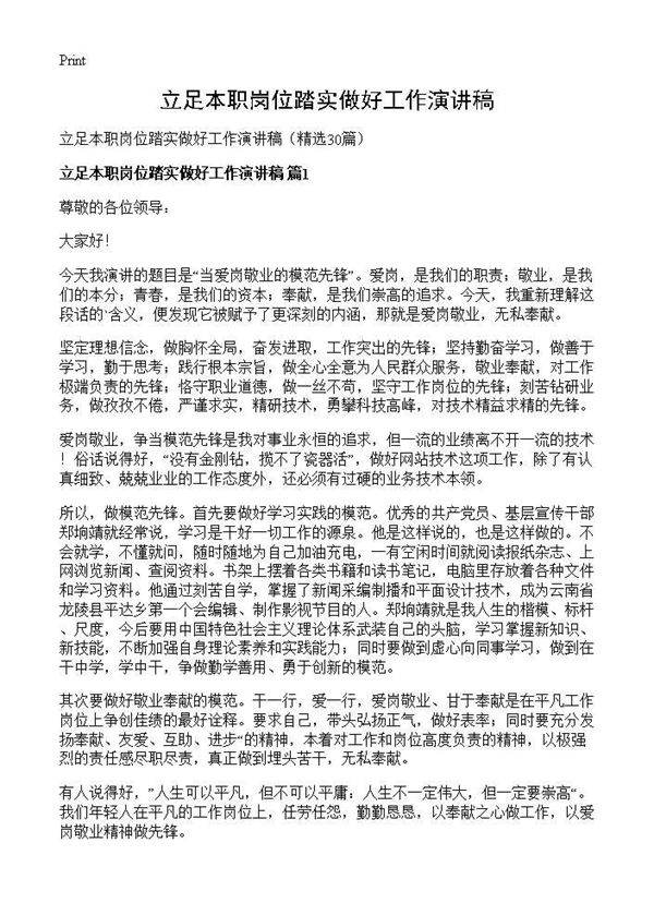 立足本职岗位踏实做好工作演讲稿30篇