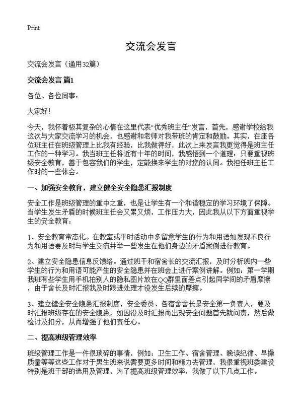 交流会发言32篇