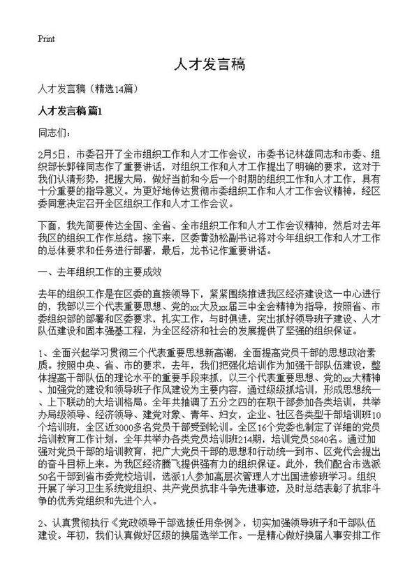 人才发言稿14篇