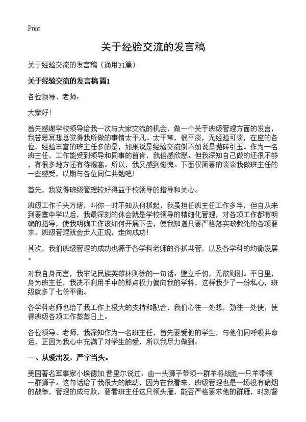关于经验交流的发言稿31篇