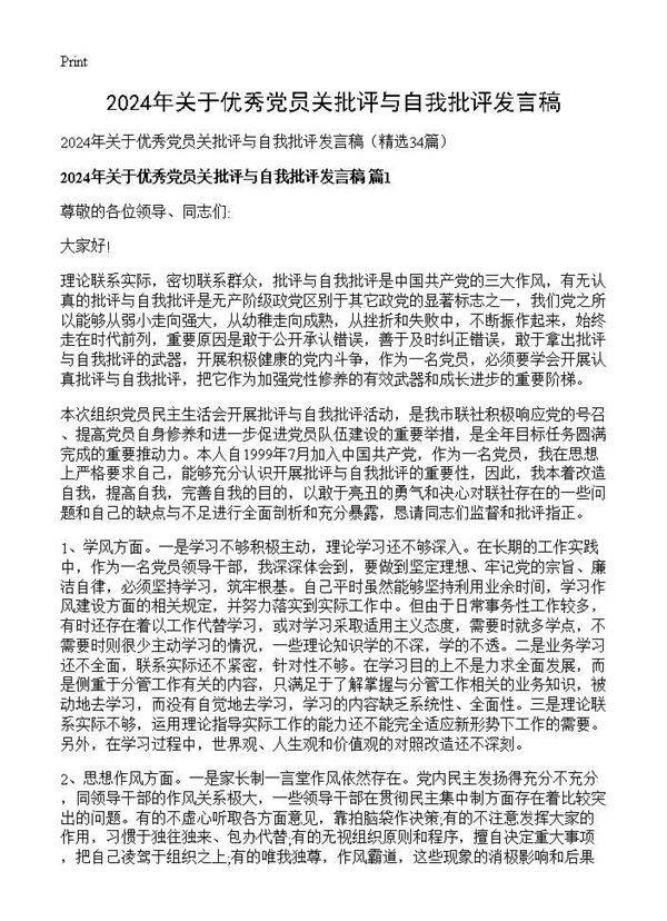 2025年关于优秀党员关批评与自我批评发言稿34篇