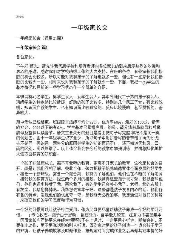 一年级家长会21篇