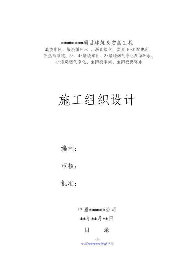 某工业项目安装施工组织设计