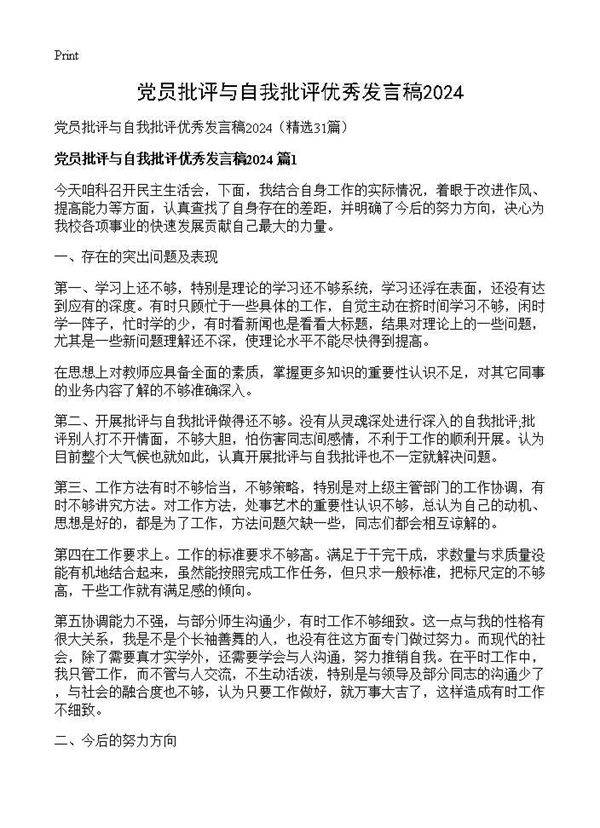 党员批评与自我批评优秀发言稿202531篇