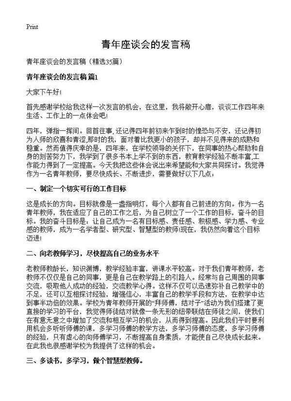 青年座谈会的发言稿35篇