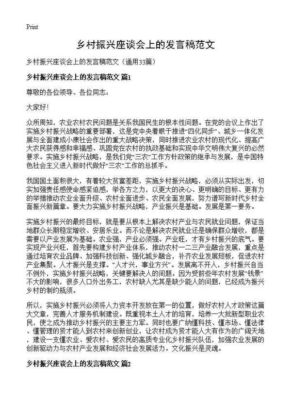 乡村振兴座谈会上的发言稿范文33篇