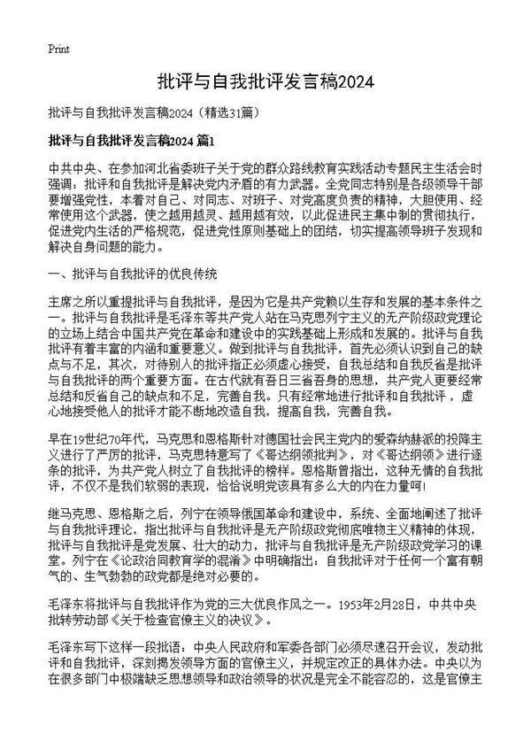批评与自我批评发言稿202531篇