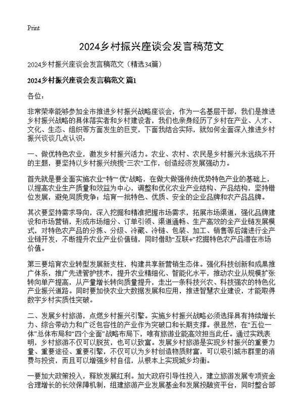 2025乡村振兴座谈会发言稿范文34篇