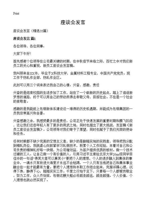 座谈会发言35篇