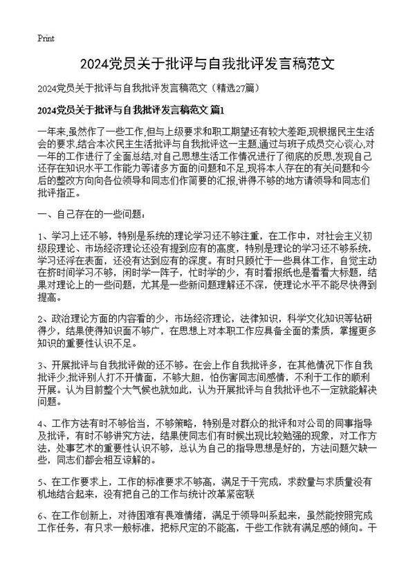 2025党员关于批评与自我批评发言稿范文27篇