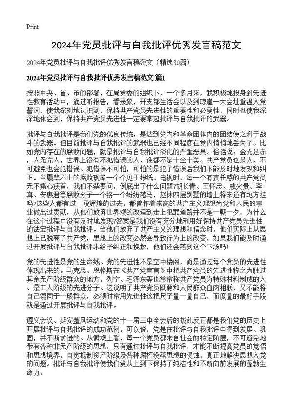 2025年党员批评与自我批评优秀发言稿范文30篇