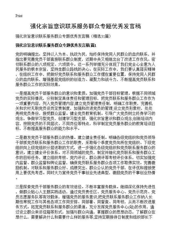 强化宗旨意识联系服务群众专题优秀发言稿31篇