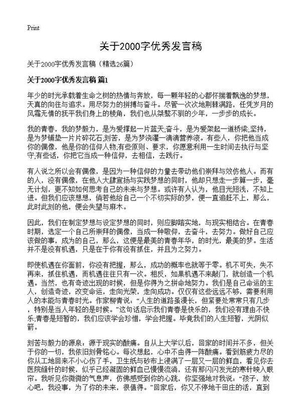 关于2000字优秀发言稿26篇
