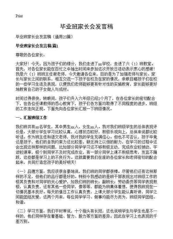 毕业班家长会发言稿23篇
