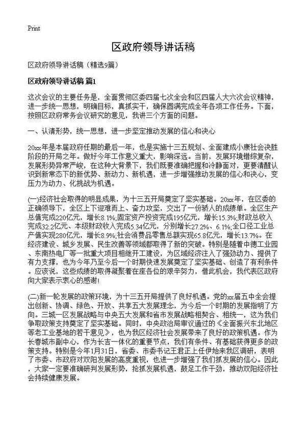 区政府领导讲话稿9篇