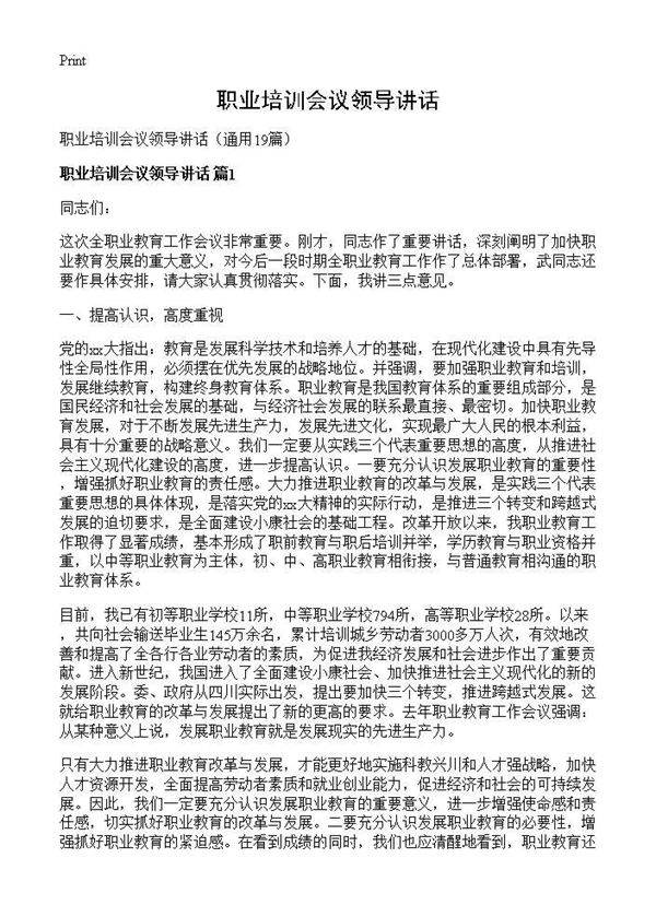 职业培训会议领导讲话19篇
