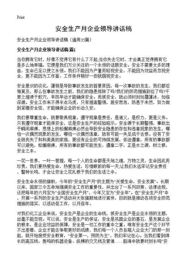 安全生产月企业领导讲话稿35篇