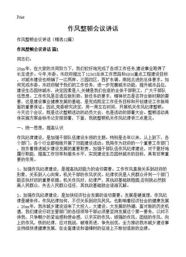 作风整顿会议讲话12篇