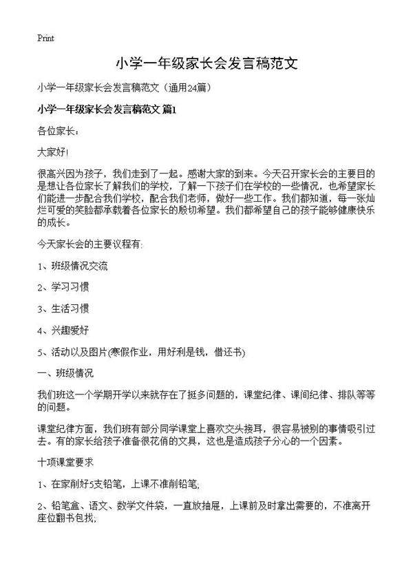 小学一年级家长会发言稿范文24篇