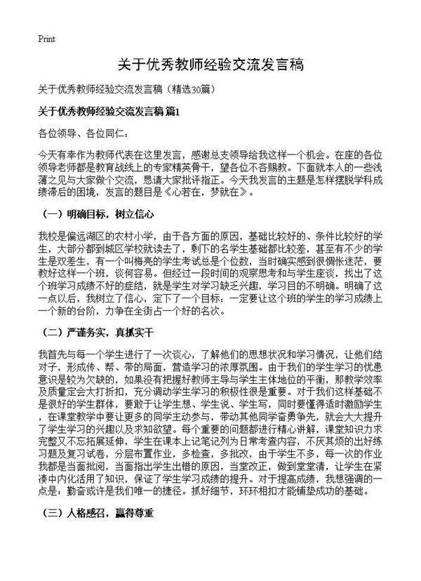 关于优秀教师经验交流发言稿30篇