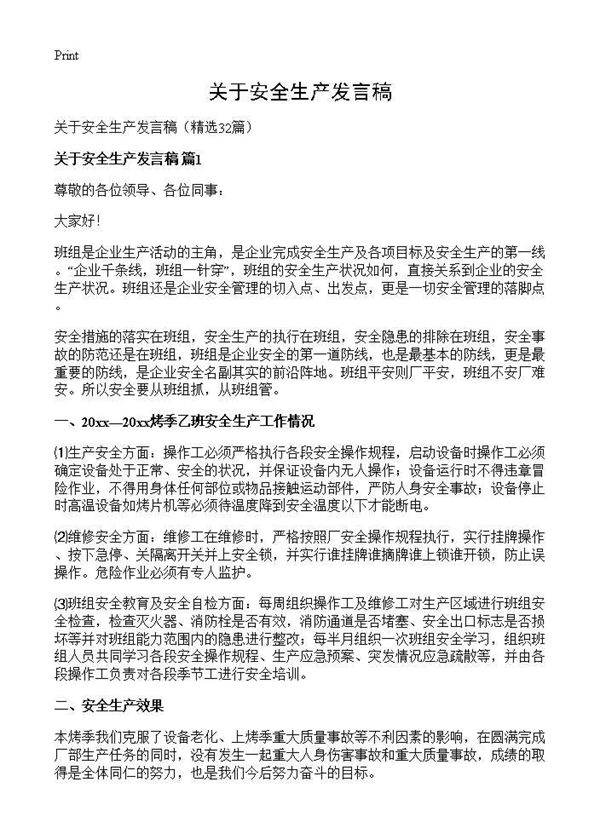 关于安全生产发言稿32篇
