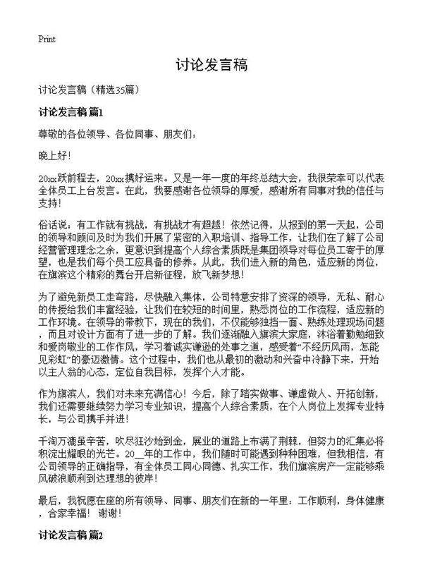 讨论发言稿35篇