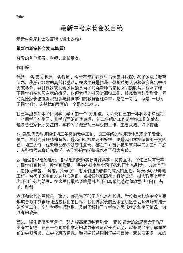 最新中考家长会发言稿24篇