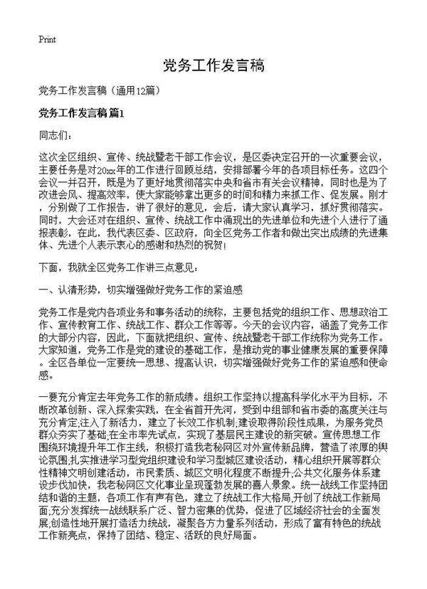 党务工作发言稿12篇